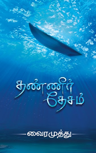 THANNEER DESAM