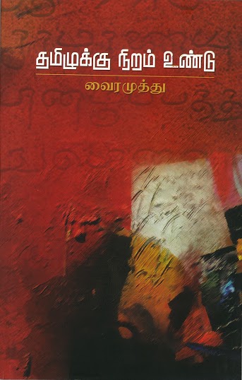TAMILUKKU NIRAMUNDU