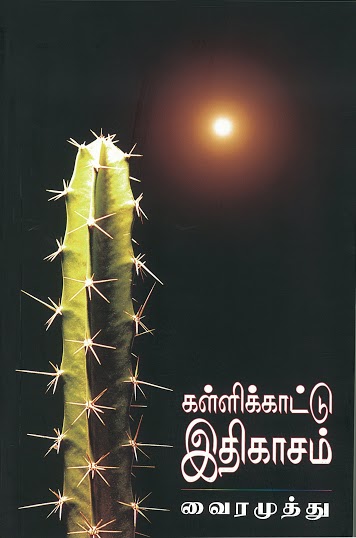 KALLIKKATTU IDHIKASAM