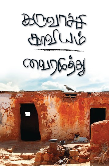 KARUVAACHI KAAVIYAM